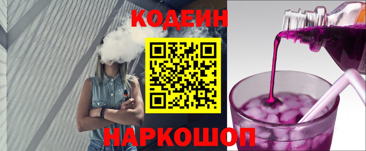 Кодеин Purple Drank Десногорск