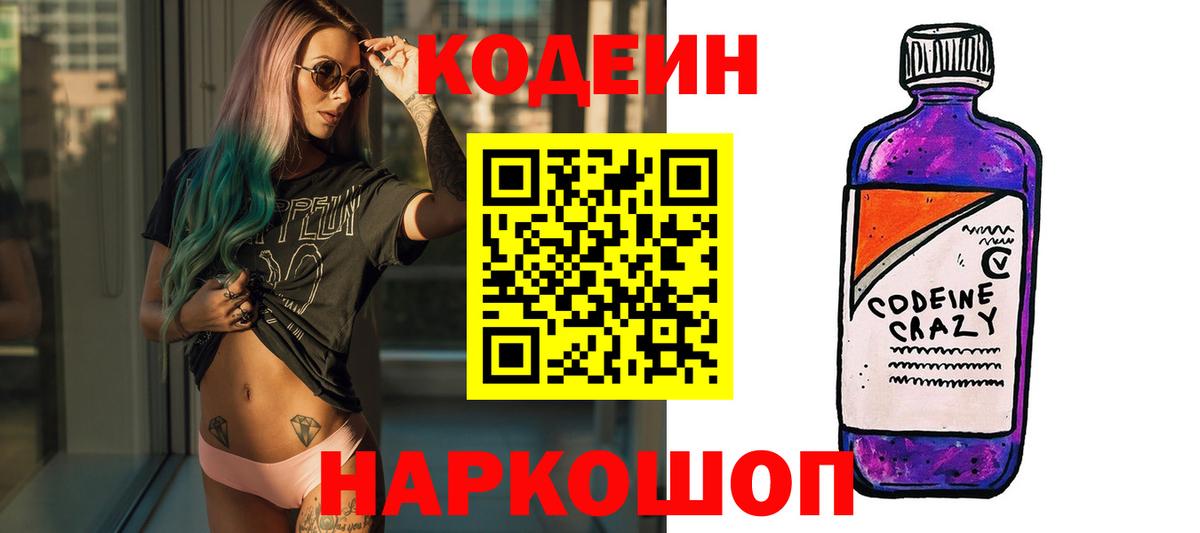 Кодеин напиток Lean (лин) Десногорск