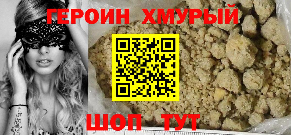 ГЕРОИН хмурый  Десногорск 